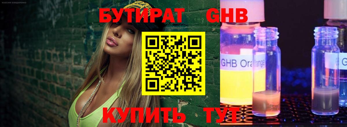 БУТИРАТ 1.4BDO Новоалтайск