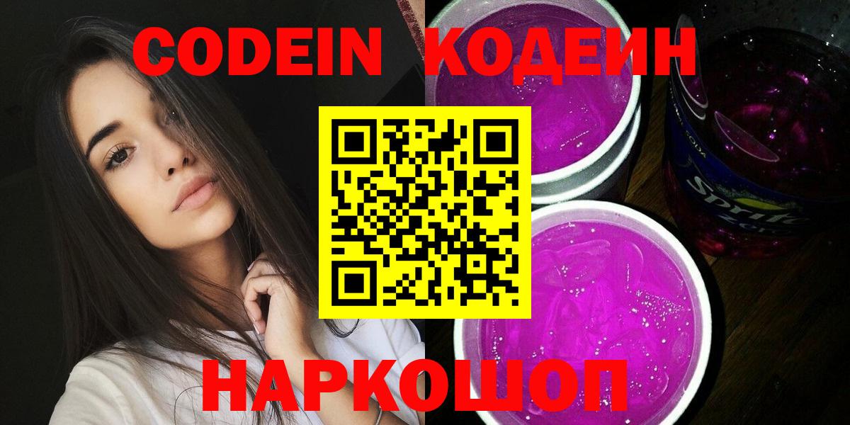 Кодеин Purple Drank  Кодеиновый сироп Lean Purple Drank  Новоалтайск  магазин  наркотиков  Вход с VPN 